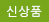 신상품