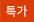 특가